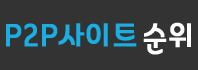 P2P사이트 순위